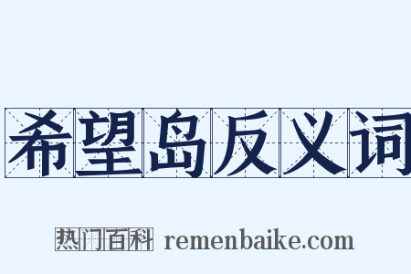 希望岛反义词是什么意思的图片